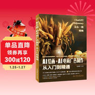 DeepSeek AI繪畫(huà)+AI電商廣告制作從入門(mén)到精通 贈DeepSeek即夢(mèng)可靈等AI應用指導 ai人工智能實(shí)戰 ChatGPT Midjourney 剪映 文心一格 deepseek教程