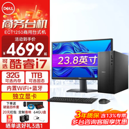 戴爾（DELL）成就ProECT1250酷睿i5新品高性能家用商用企業(yè)采購辦公學(xué)習主機塔式機箱臺式機電腦PC全套整機 主機+23.8英寸高清顯示器 i7-12700KF 16G 512G 4G定制