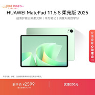 HUAWEI MatePad 11.5 S 柔光版 2025 華為平板電腦 2.8K超清云晰柔光屏學(xué)生學(xué)習WIFI 12GB+256GB 原野綠