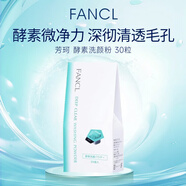 芳珂（FANCL）酵素洗顏粉30個(gè)/包 小黑鉆溫和洗面奶 保濕去黑頭 男女生日禮物
