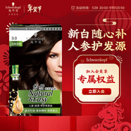 施華蔻（Schwarzkopf）怡然滋養染發(fā)霜3.0自然深棕 染發(fā)劑染發(fā)膏植物人參 多次蓋白補染