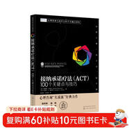 接納承諾療法（ACT）：100個(gè)關(guān)鍵點(diǎn)與技巧《心理咨詢(xún)與治療100個(gè)關(guān)鍵點(diǎn)譯叢》系列