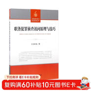 職務(wù)犯罪偵查訊問(wèn)原理與技巧/偵查原理與詢(xún)問(wèn)實(shí)務(wù)叢書(shū)