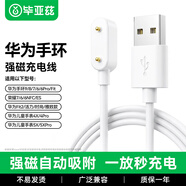 畢亞茲適用華為手環(huán)充電器線(xiàn)適用華為手環(huán)10/8/9/7/NFC/FIT2/3兒童電話(huà)手表5X/4X/4Pro榮耀手環(huán)9/8/7/6