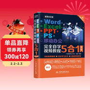 Word+Excel+PPT+PS+移動(dòng)辦公完全自學(xué)視頻教程5合1（第2版） Photoshop圖像處理excel數據處理與分析ppt教程書(shū)籍圖書(shū)書(shū)香節