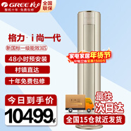 格力（GREE）空調3匹 i尚一代 新一級能效 變頻冷暖  新一代冷酷外機 立柜式客廳空調柜機 3匹一級能效3匹(英砂金)