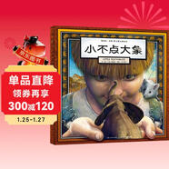 葛瑞米·貝斯幻想大師系列：小不點(diǎn)大象 激發(fā)孩子的自信力、寬容力、親善力（附4D手工折紙）