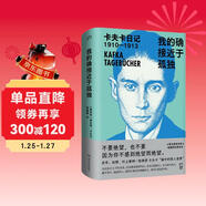 卡夫卡日記 ：我的確接近于孤獨 1910-1913 第一輯（余華、加繆、村上春樹(shù)一致推崇，著(zhù)名德語(yǔ)譯者姬健梅經(jīng)典譯本）  中南傳媒