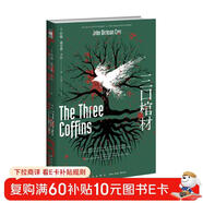 午夜文庫:三口棺材(約翰˙迪克森˙卡爾作品）小說(shuō)