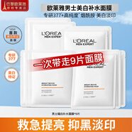 歐萊雅（LOREAL） 男士面膜補水保濕清潔淡痘印保濕控油黑頭印睡眠毛孔清痘護膚品 男士耀白面膜9片（美白）