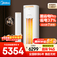 美的空調 3匹 酷省電Pro超一級能效省電變頻純銅管 客廳柜機立式 國家補貼KFR-72LW/N8KS1-1P 無(wú)憂(yōu)安裝