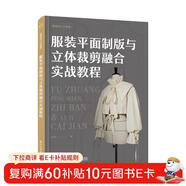 服裝平面制版與立體裁剪融合實(shí)戰教程