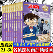 【正版授權】名偵探柯南漫畫(huà)書(shū)全套91冊全彩抓幀漫畫(huà)工藤新一青山剛昌動(dòng)漫原著(zhù)怪盜基德柯南推理偵探小說(shuō)熱播動(dòng)漫暢銷(xiāo)書(shū)兒童課外閱讀書(shū)籍7-14歲中小學(xué)生校園故事書(shū) 【全10冊】柯南追新版21-30冊