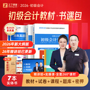 備考26年】之了課堂備考2026初級會(huì )計師教材職稱(chēng)考試零基礎實(shí)務(wù)和經(jīng)濟法基礎馬勇知了26年官方歷年真題試卷題庫練習題電子版初會(huì )快證書(shū)必刷題 備考26年】初級兩本教材+真題密卷+知識手冊