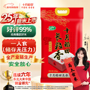十月稻田 2025年新米 長(cháng)粒香大米 5斤（東北大米 香米 2.5公斤/五斤）