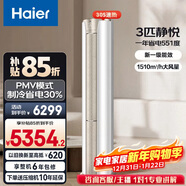 海爾（Haier）凈省電空調 小紅花套系 2匹3匹柜機 新一級能效變頻省電 客廳空調 靜悅立式柜機 家電以舊換新 靜悅 3匹 冰雪白 急速冷暖