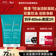雅漾（Avene）控油凈膚潔面凝膠200ML*2 敏肌清痘洗面奶溫和去角質(zhì)清潔乳男女