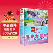 樂(lè )高好朋友 搭建大冒險 中小學(xué)生課外讀物 寒假推薦閱讀 省錢(qián)卡年貨節