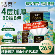 潔柔抽紙 藝術(shù)油畫(huà) Face加厚4層80抽*8包 大尺寸M碼 可濕水面巾紙紙巾