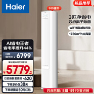 海爾（Haier）凈省電空調 小紅花套系 2匹3匹柜機 新一級能效變頻省電 客廳空調 靜悅立式柜機 家電以舊換新 凈省電plus 3匹 離子除菌 省電44%