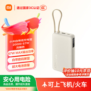 小米（MI）【3C認證】自帶線(xiàn)充電寶20000 67W 淺咖色 可上飛機/火車(chē) 可充手機平板筆記本耳機 iPhone安卓可用
