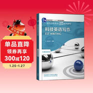 科技英語(yǔ)寫(xiě)作（高等學(xué)校英語(yǔ)拓展系列教程 專(zhuān)業(yè)英語(yǔ)類(lèi)）