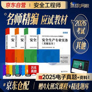 2026新版 注冊安全工程師2026教材 注冊安全工程師 其他安全+安全生產(chǎn)管理+安全生產(chǎn)技術(shù)基礎+法律法規 4本套 環(huán)球網(wǎng)校全國中級注冊安全工程師職業(yè)資格考試專(zhuān)用教材贈視頻課程題庫資料注安2026年