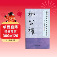 歐顏柳趙啟五體楷書(shū)習字帖之柳公權