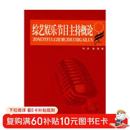 綜藝娛樂(lè )節目主持概論