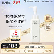 HABA凈顏卸妝油120ml 溫和清潔保濕 日本進(jìn)口 女生生日生日禮物