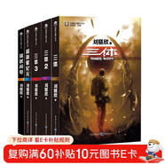 中國科幻基石叢書(shū)：三體全集+超新星紀元+球狀閃電（套裝共5冊）