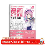 【視頻同步教學(xué)】漫畫(huà)入門(mén)教程·Q版人物篇繪畫(huà)教材書(shū)籍動(dòng)漫手繪自學(xué)線(xiàn)稿二次元卡通鉛筆畫(huà)畫(huà)本 少兒童畫(huà)畫(huà)基礎教學(xué)