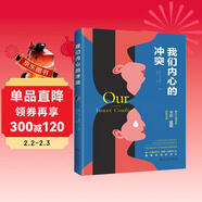 我們內心的沖突（著(zhù)名心理學(xué)家卡倫·霍妮佳作）