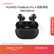 華為FreeBuds Pro 4 悅彰耳機 無(wú)線(xiàn)藍牙耳機/支持主動(dòng)降噪/高解析無(wú)損音質(zhì)/靜謐通話(huà)  曜石黑 國家補貼
