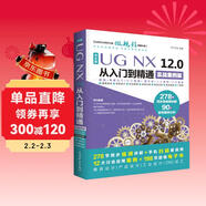 UG NX 12.0中文版從入門(mén)到精通ug nx建模曲面鈑金裝配工程圖 有限元分析 機械設計 數控加工編程 autocad教程cad教材自學(xué)版完全自學(xué)寶典