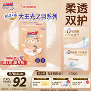 大王（GOO.N）光之羽紙尿褲 NB54片(≤5kg)新生兒尿不濕 超薄透氣