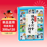 漫畫(huà)十萬(wàn)個(gè)為什么精裝硬殼版 兒童百科全書(shū)7-12歲小學(xué)生寒假閱讀課外書(shū) 自主閱讀有趣的小故事