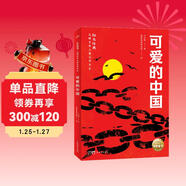 可愛(ài)的中國 紅色經(jīng)典光輝百年兒童文學(xué)書(shū)系 中小學(xué)生閱讀指導書(shū)系優(yōu)秀愛(ài)國主義教育讀本 小學(xué)生三四五六年級革命文化英雄兒童版經(jīng)典勵志成長(cháng)寒假閱讀書(shū)籍