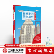 長(cháng)卷上的萬(wàn)物簡(jiǎn)史 摩天大樓【5-10歲】 德國雅各比斯圖爾特 中信出版社圖書(shū)