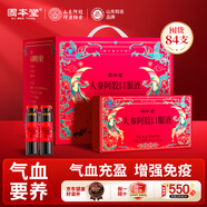 固本堂人參阿膠補血口服液補氣養血女性氣血不足20ml84支年貨禮盒送長(cháng)輩