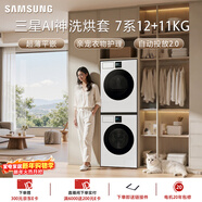 三星（SAMSUNG）AI神7系 洗烘套裝 12+11KG大容量超薄嵌入AI泡泡凈親寵衣物護理白 WW12DBLB84GNSC+DV11DBL4A0GNSC