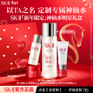 SK-II神仙水75ml精華液護膚品化妝品禮盒送女朋友生日禮物定制新年禮物 [瓶身定制]神仙水嘗新五步裝禮盒