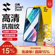 閃魔 適用蘋(píng)果13鋼化膜 iphone13pro手機膜全屏13promax防爆順滑手感無(wú)邊高清抗指紋保護膜 【超清防爆抗指紋】2片+神器 蘋(píng)果13Mini