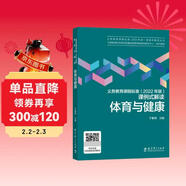 體育與健康/義務(wù)教育課程標準2022年版課例式解讀叢書(shū)