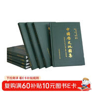 中國歷史地圖集（套裝1～8冊）  