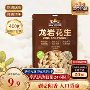 三只松鼠龍巖花生400g/袋 堅果炒貨辦公室宿舍休閑零食特產(chǎn)小吃