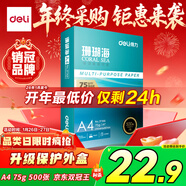 得力（deli）珊瑚海A4打印紙 75g500張單包復印紙 雙面草稿紙 打印作業(yè) 書(shū)寫(xiě)繪畫(huà)ZF368【銷(xiāo)冠系列】