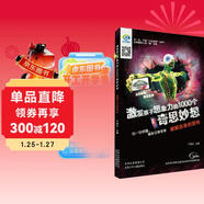 激發(fā)孩子想象力的1000個(gè)奇思妙想 破解自身的密碼