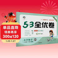 2026春季53全優(yōu)卷 53天天練同步試卷 小學(xué)數學(xué) 六年級下冊 BSD 北師大版