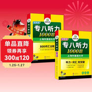 華研外語(yǔ) 備考2026專(zhuān)八聽(tīng)力1000題 上海外國語(yǔ)大學(xué)英語(yǔ)專(zhuān)業(yè)八級TEM8專(zhuān)8專(zhuān)八真題預測閱讀改錯作文詞匯翻譯系列